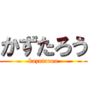 かずたろう (kazutarou)