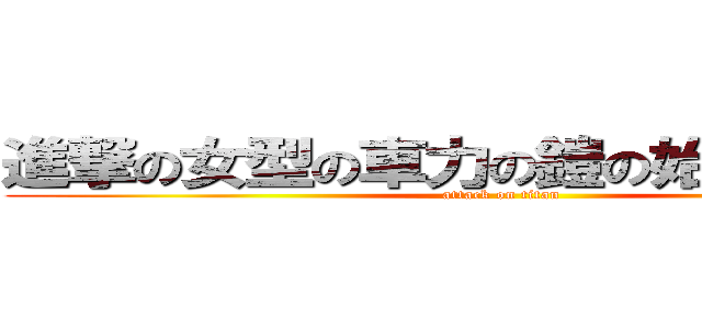 進撃の女型の車力の鎧の始祖のしょうま (attack on titan)