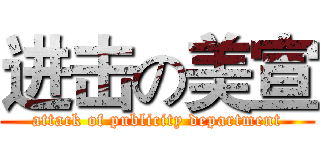进击の美宣 (attack of publicity department)