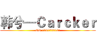 韩兮—Ｃａｒｃｋｅｒ (QQ:1261742161)