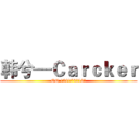 韩兮—Ｃａｒｃｋｅｒ (QQ:1261742161)