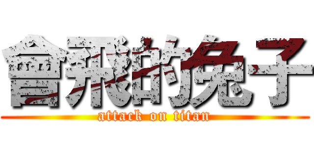 會飛的兔子 (attack on titan)