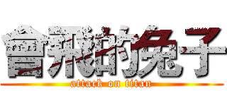 會飛的兔子 (attack on titan)