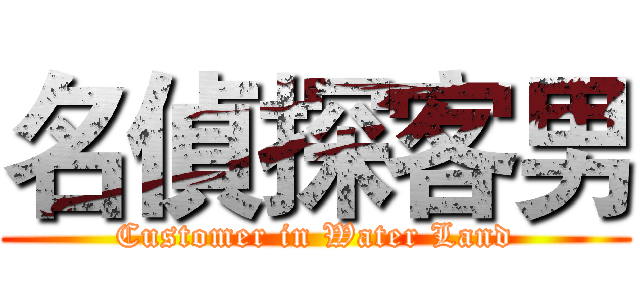 名偵探客男 (Customer in Water Land)