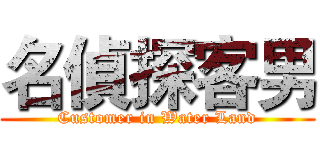 名偵探客男 (Customer in Water Land)