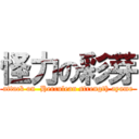 怪力の彩芽 (attack on  Herculean strength ayame)