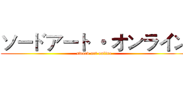 ソードアート ・ オンライン (sword art online)