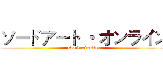 ソードアート ・ オンライン (sword art online)