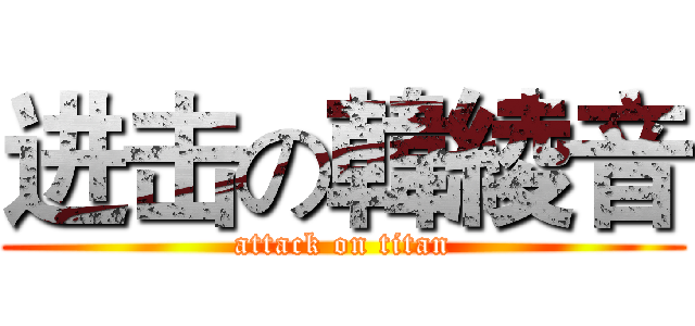进击の韓綾音 (attack on titan)