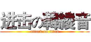进击の韓綾音 (attack on titan)