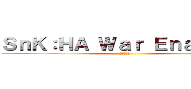 ＳｎＫ：ＨＡ Ｗａｒ Ｅｎａｂｌｅｄ (進撃の巨人)