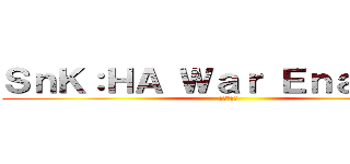 ＳｎＫ：ＨＡ Ｗａｒ Ｅｎａｂｌｅｄ (進撃の巨人)