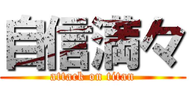 自信満々 (attack on titan)