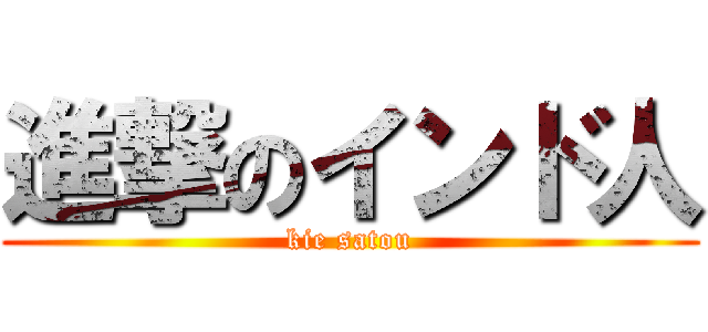 進撃のインド人 (kie satou)