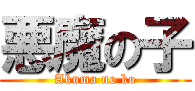 悪魔の子 (Akuma no ko)