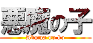 悪魔の子 (Akuma no ko)