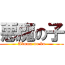 悪魔の子 (Akuma no ko)