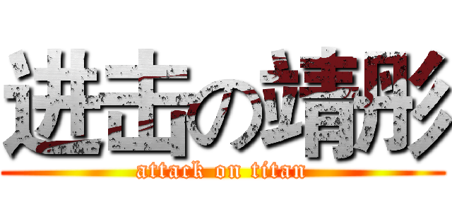 进击の靖彤 (attack on titan)