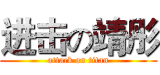 进击の靖彤 (attack on titan)