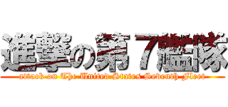 進撃の第７艦隊 (attack on The United States Seventh Fleet)