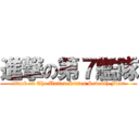 進撃の第７艦隊 (attack on The United States Seventh Fleet)