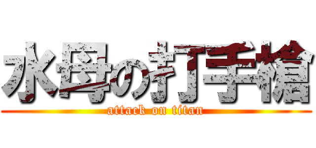 水母の打手槍 (attack on titan)