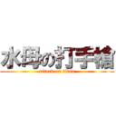 水母の打手槍 (attack on titan)