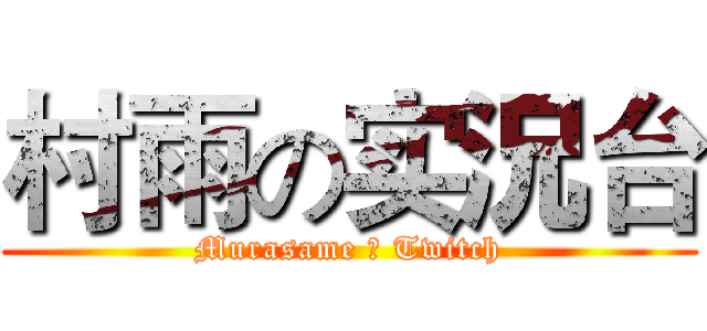 村雨の实況台 (Murasame の Twitch)