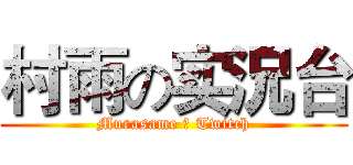 村雨の实況台 (Murasame の Twitch)