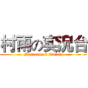 村雨の实況台 (Murasame の Twitch)