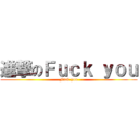 進撃のＦｕｃｋ ｙｏｕ (Fuck you)