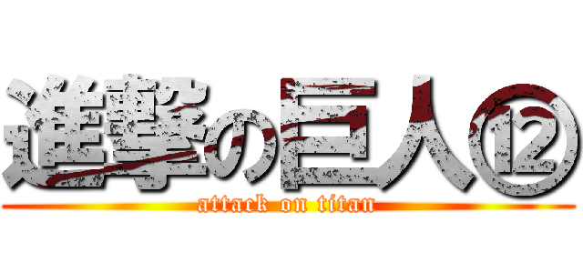 進撃の巨人⑫ (attack on titan)