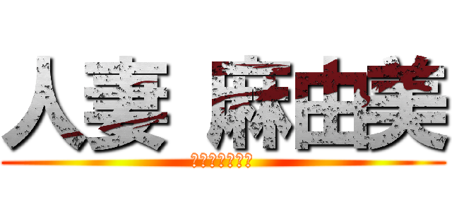 人妻 麻由美 (性奴隷に堕ちて)