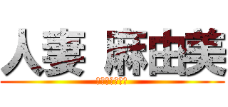 人妻 麻由美 (性奴隷に堕ちて)