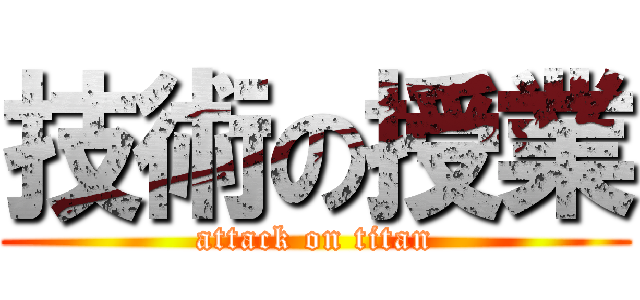 技術の授業 (attack on titan)