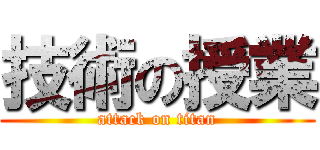 技術の授業 (attack on titan)