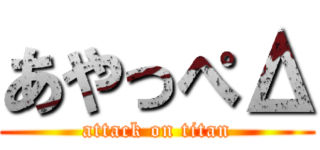 あやっぺΔ (attack on titan)
