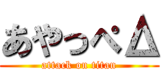 あやっぺΔ (attack on titan)