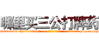 哪里买三公打牌药 (哪里买三公打牌药【电-186x2687x6963-Q278180069元-吉-药-业】我们做的是长期生意,靠的是老客户长期支持 http://sngk.net/jP9DC3
)