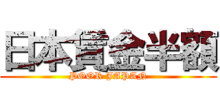 日本賃金半額 (POOR JAPAN)
