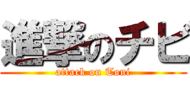 進撃のチビ (attack on Toni)