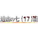 进击の七（１７）班 (attack on titan)