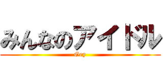 みんなのアイドル (Gey)