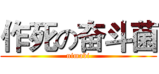 作死の奋斗菌 (nimabi)