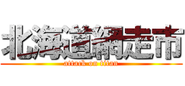 北海道網走市 (attack on titan)