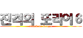 진격의 또라이６ (attack on Scuzzo)