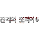 진격의 또라이６ (attack on Scuzzo)