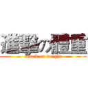 進擊の體重 (attack on weight)