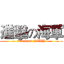 進擊の海軍 (attack on NAVY)