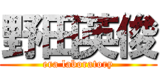 野田英俊 (era laboratory)